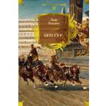 Книга АЗБУКА МирПриклБК/Уоллес Л./Бен-Гур (с илл.)