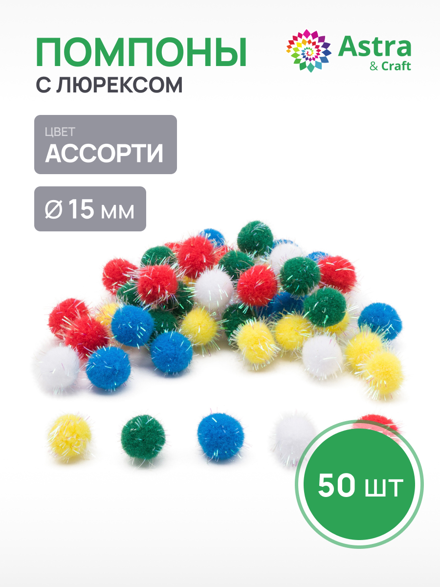 Набор для творчества Astra Craft аппликация Помпоны 50шт - фото 1