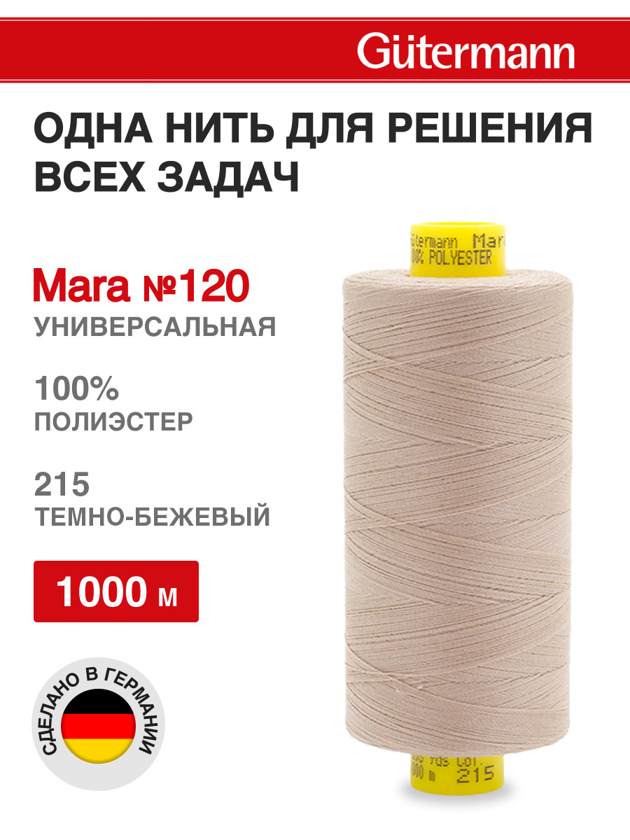 Нитки для оверлока Mara №120 Guttermann 1000м цвет 215 - фото 1