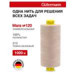 Нитки для оверлока Mara №120 Guttermann 1000м цвет 215