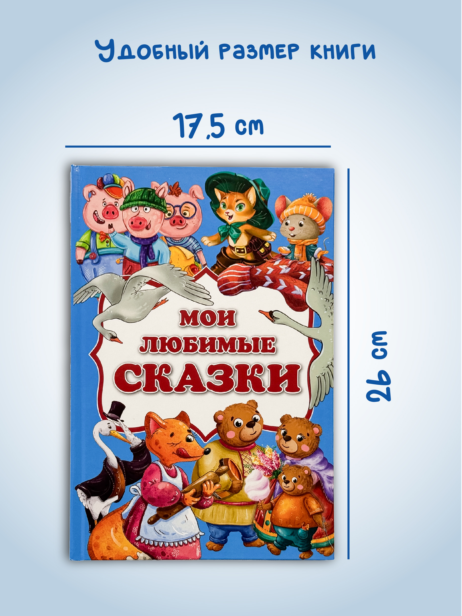 Книга БимБиМон Мои любимые сказки для детей - фото 7