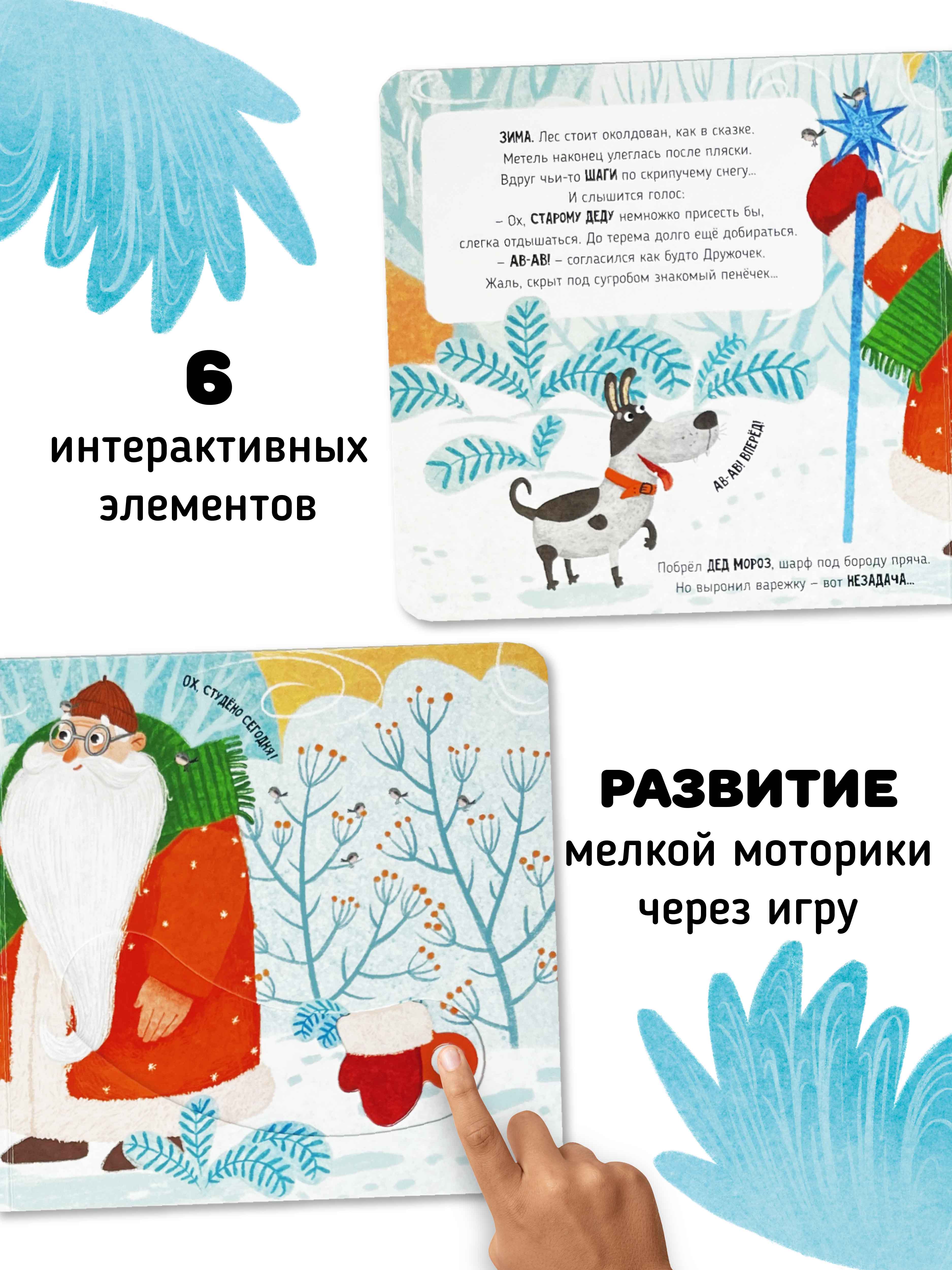 Интерактивная книга «Рукавичка» Счастье внутри сказка для детей и малышей - фото 2