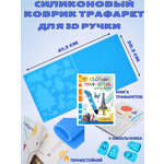 Трафарет MyRiwell коврик для 3д ручки
