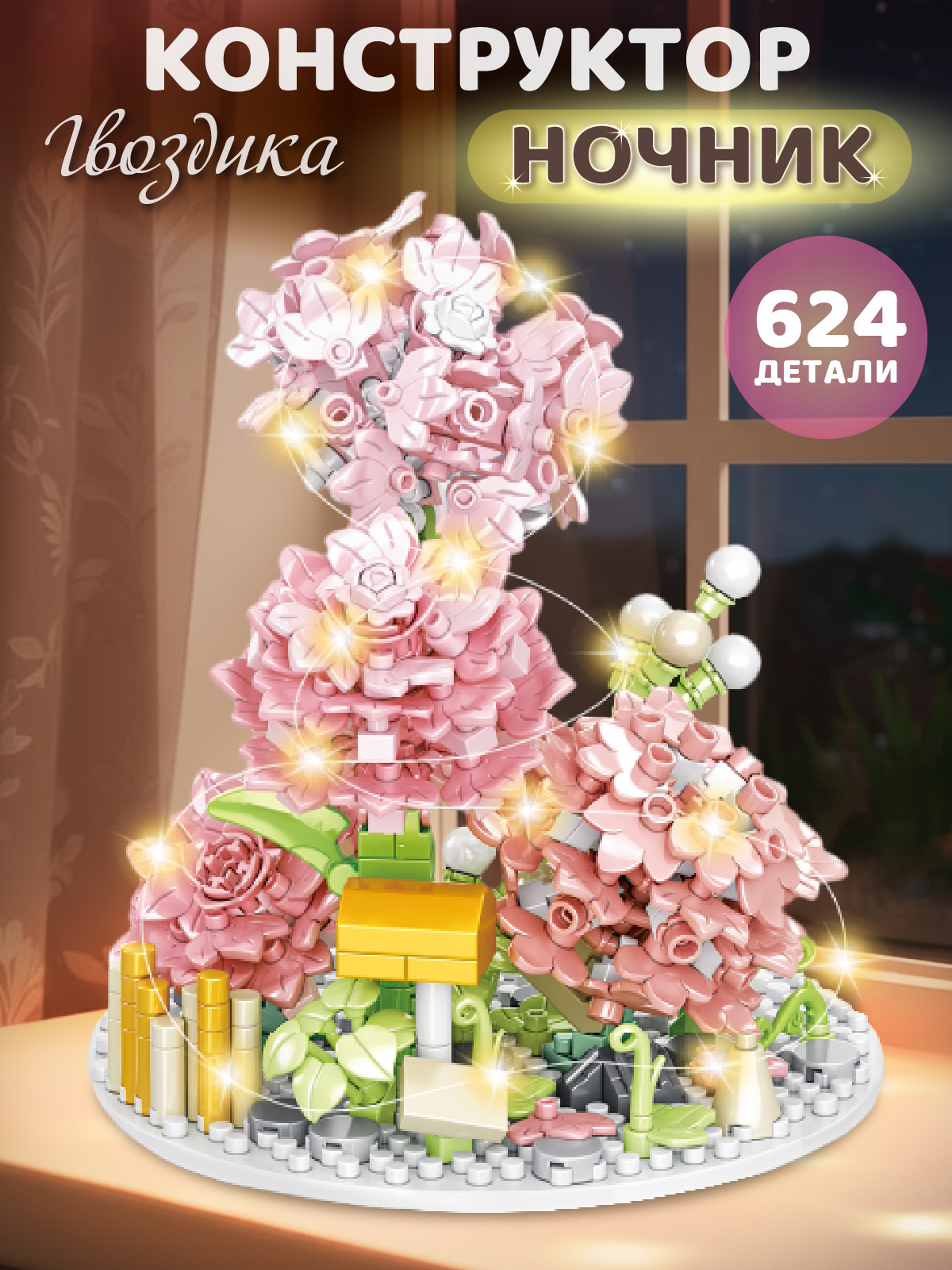 Конструктор Компания Друзей Розовая гвоздика 624 дет. - фото 1