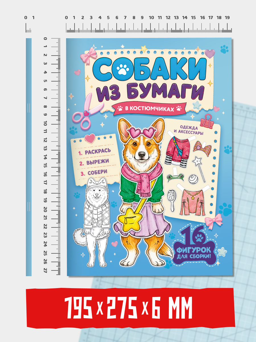 Книга Проф-Пресс вырезалки Бумажные животные Кошки Собаки в костюмах 2 шт - фото 6