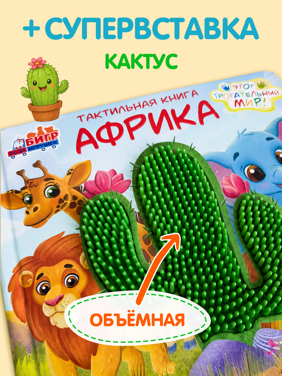 Тактильная развивающая книга-игра Бигр Африка - фото 7