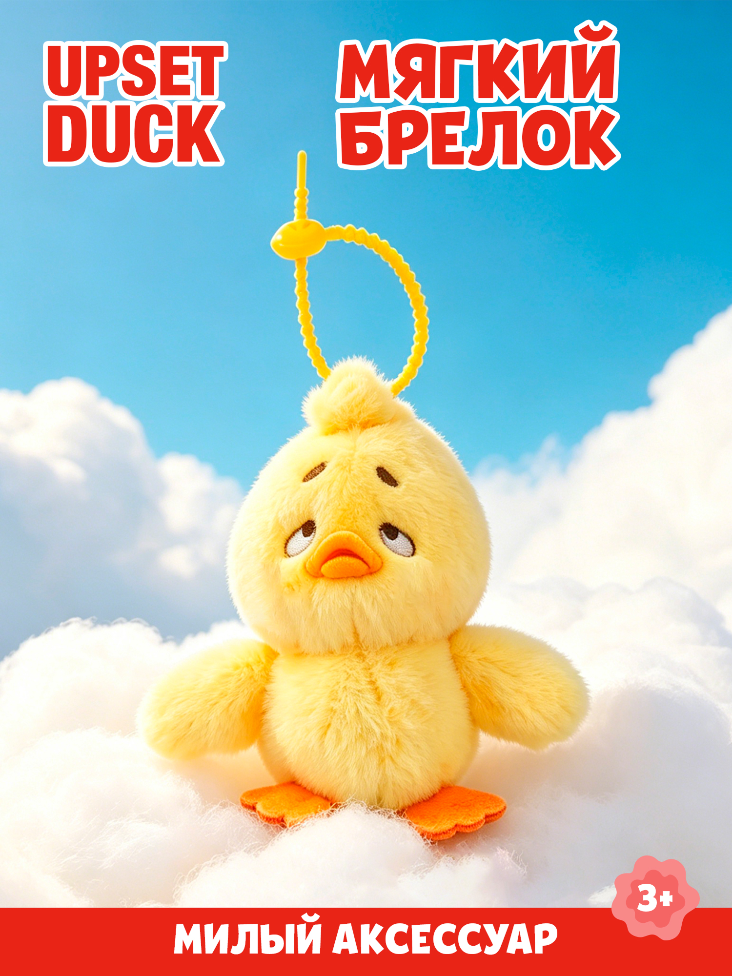 Брелок Upset Duck на цепочке - фото 1