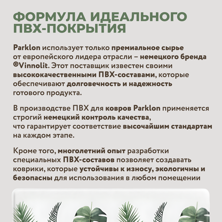 Коврик двухсторонний PARKLON Pure Soft Монстера и Холмы PB-932-BCHW