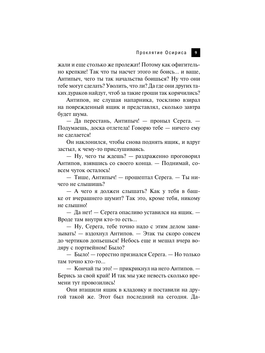 Книга Эксмо Проклятие Осириса - фото 6