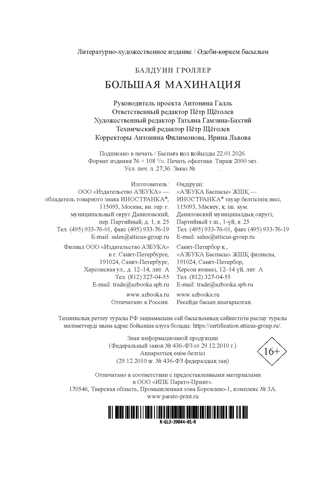 Книга Иностранка Гроллер Б Большая махинация Старая добрая - фото 3