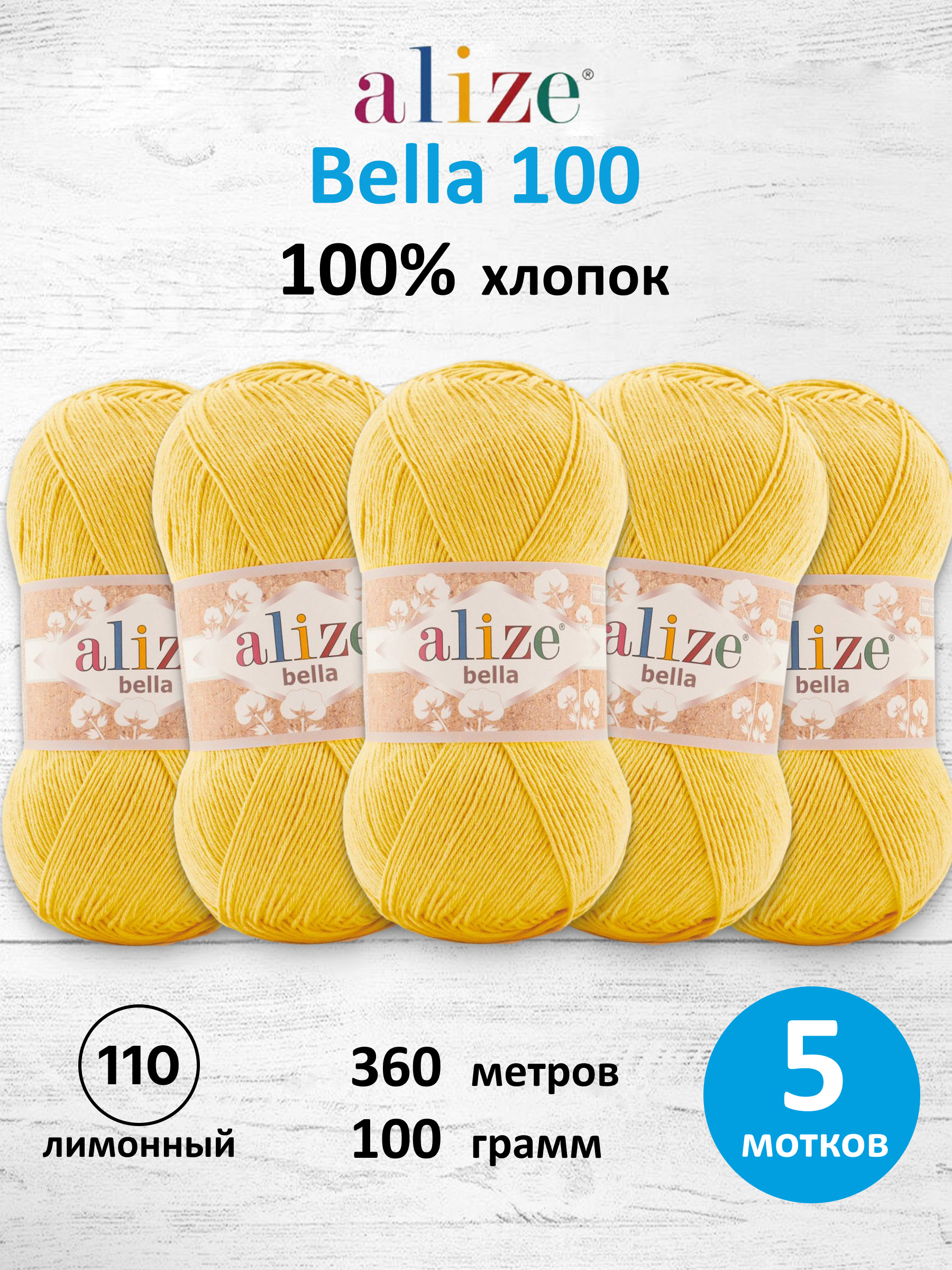 Пряжа для вязания Alize хлопок 100г 360м 5 шт - фото 1