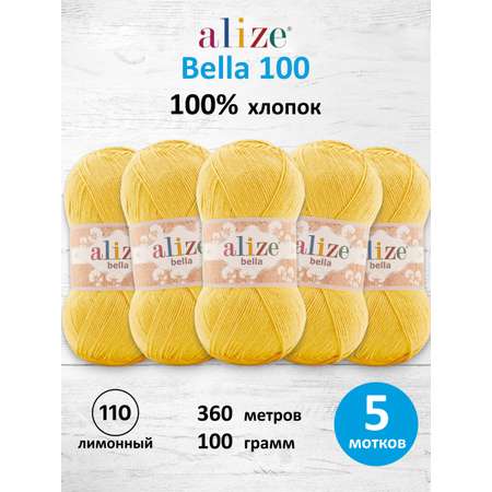 Пряжа для вязания Alize хлопок 100г 360м 5 шт