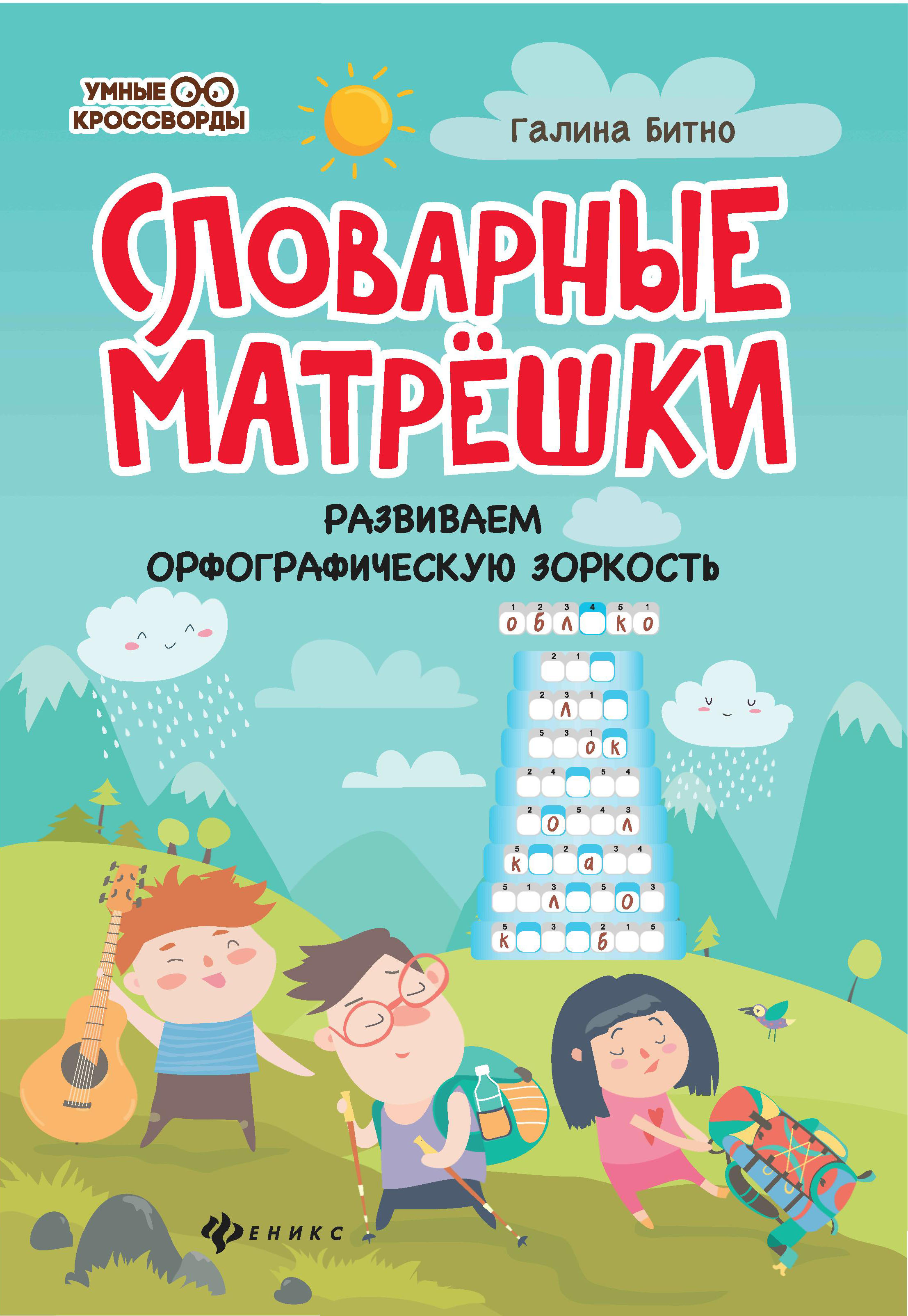 Книга Феникс Словарные матрешки. Развиваем орфографическую зоркость - фото 1