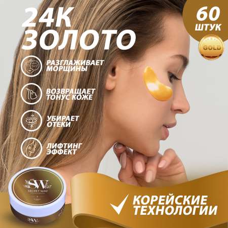 Патчи Secret Way 60 шт.
