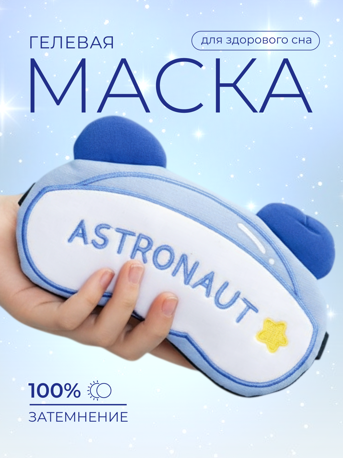 Маска для сна iLikeGift Astronaut голубой Гелевый вкладыш - фото 1