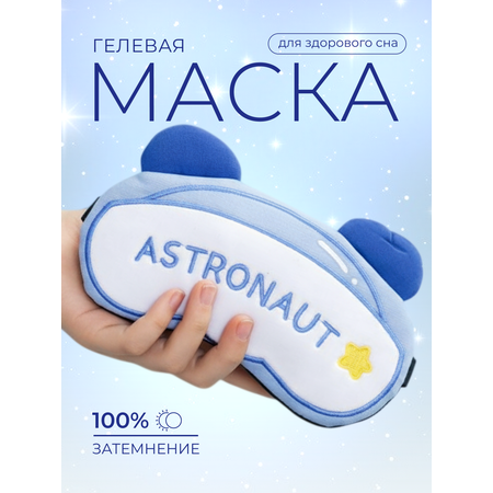Маска для сна iLikeGift Astronaut голубой Гелевый вкладыш
