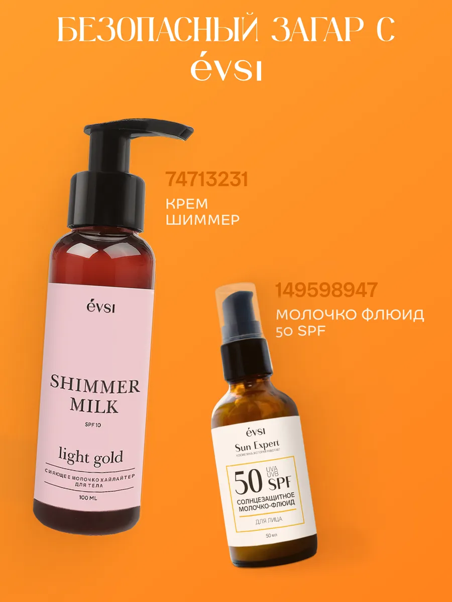 Солнцезащитный крем для лица и тела EVSI Spf 50 - фото 10