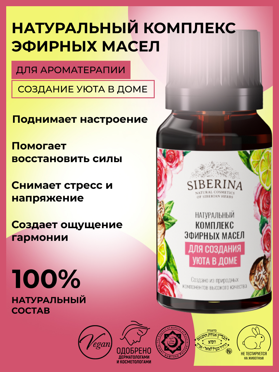 Комплекс эфирных масел Siberina натуральный «Для создания уюта в доме» 10 мл - фото 2