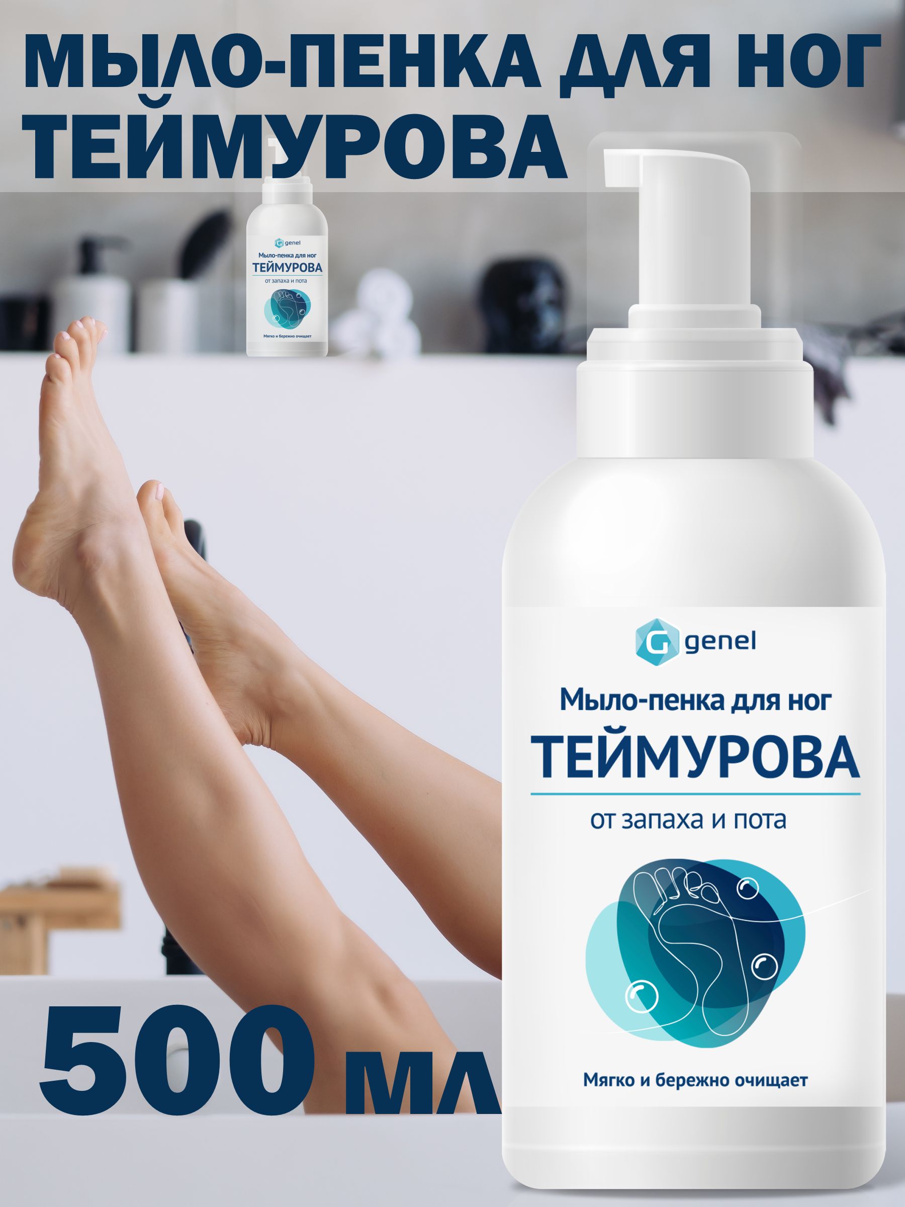Мыло-пенка для ног G genel Классика - фото 1