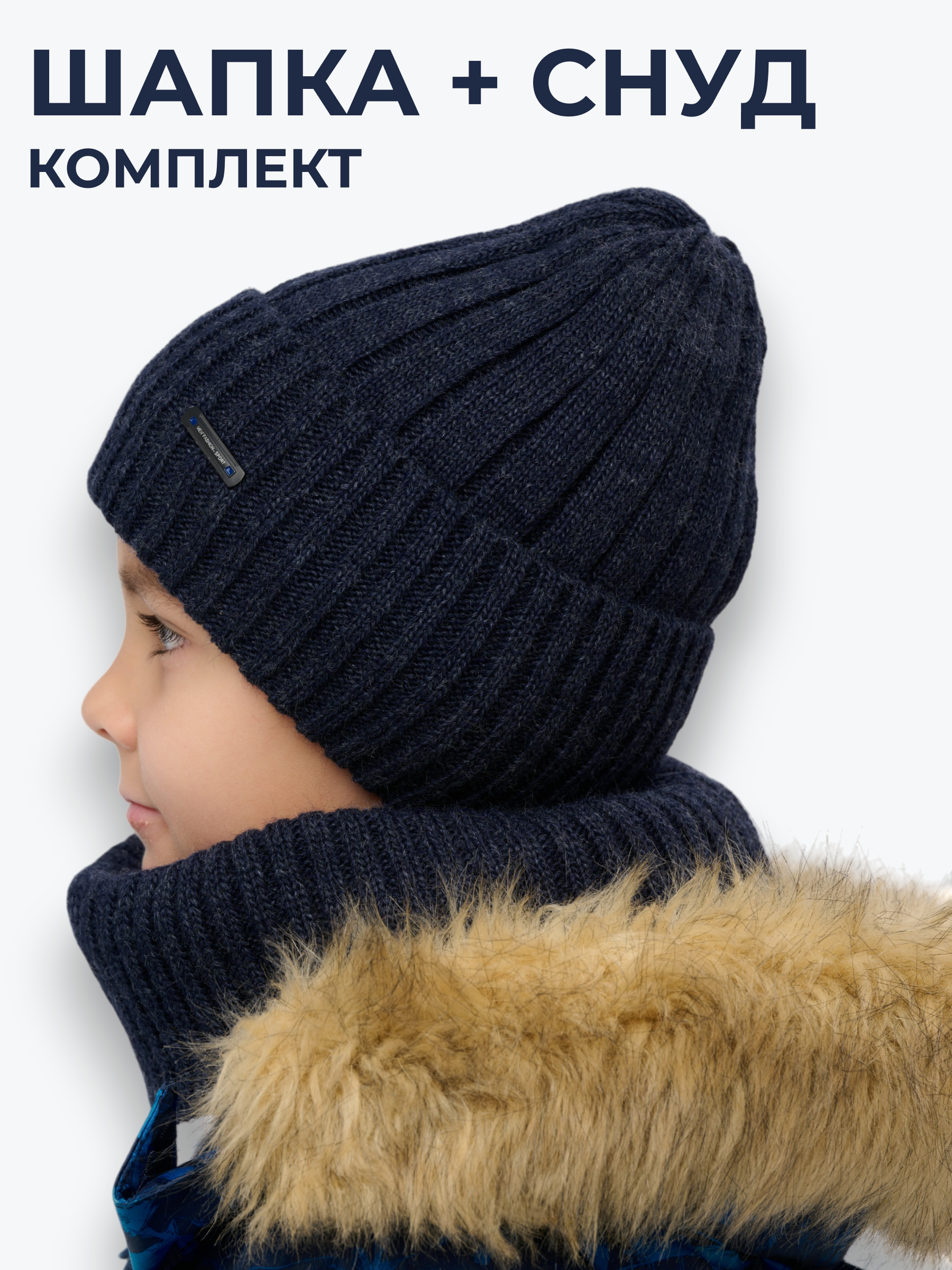 Шапка и снуд NYCkids NYC-H-107-WIN-Dblue - фото 3