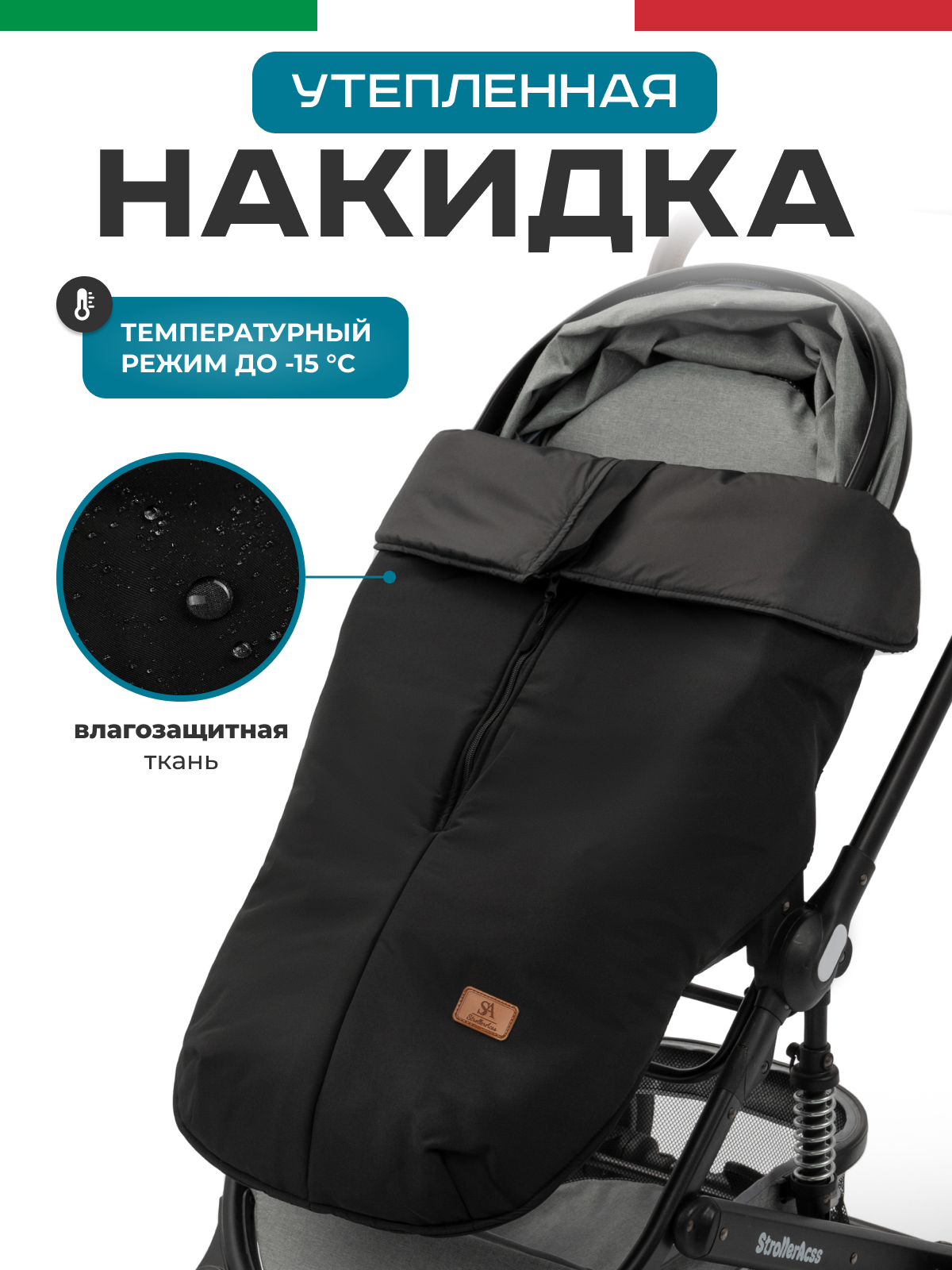 Чехол для ножек StrollerAcss SA/XL_Накидка_черный - фото 1