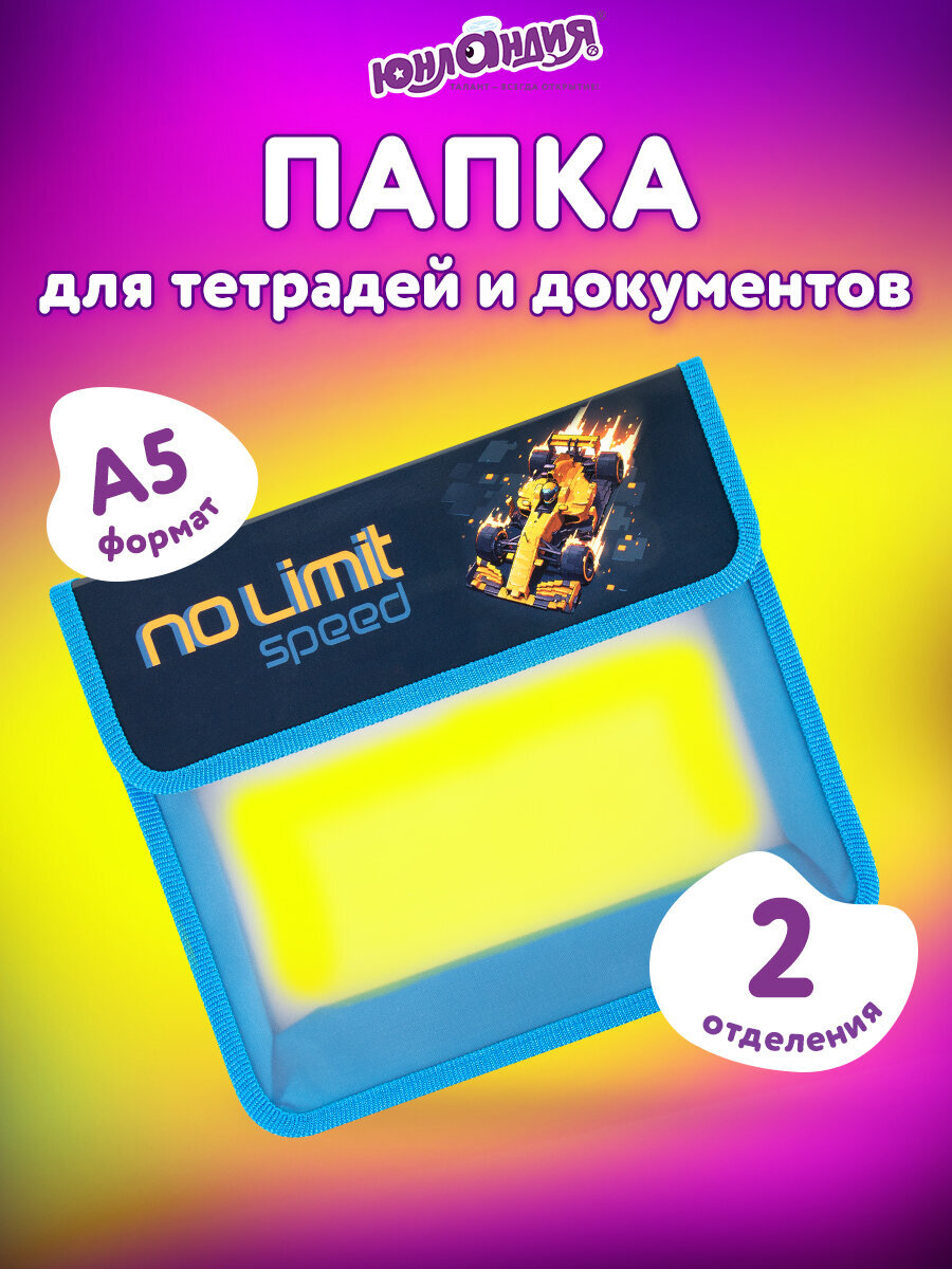 Папка для тетрадей Юнландия А5 - фото 1