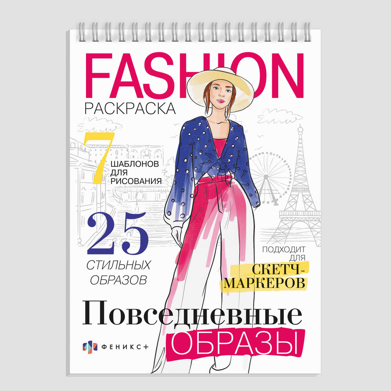Раскраска для детей Феникс + Повседневные образы - фото 1