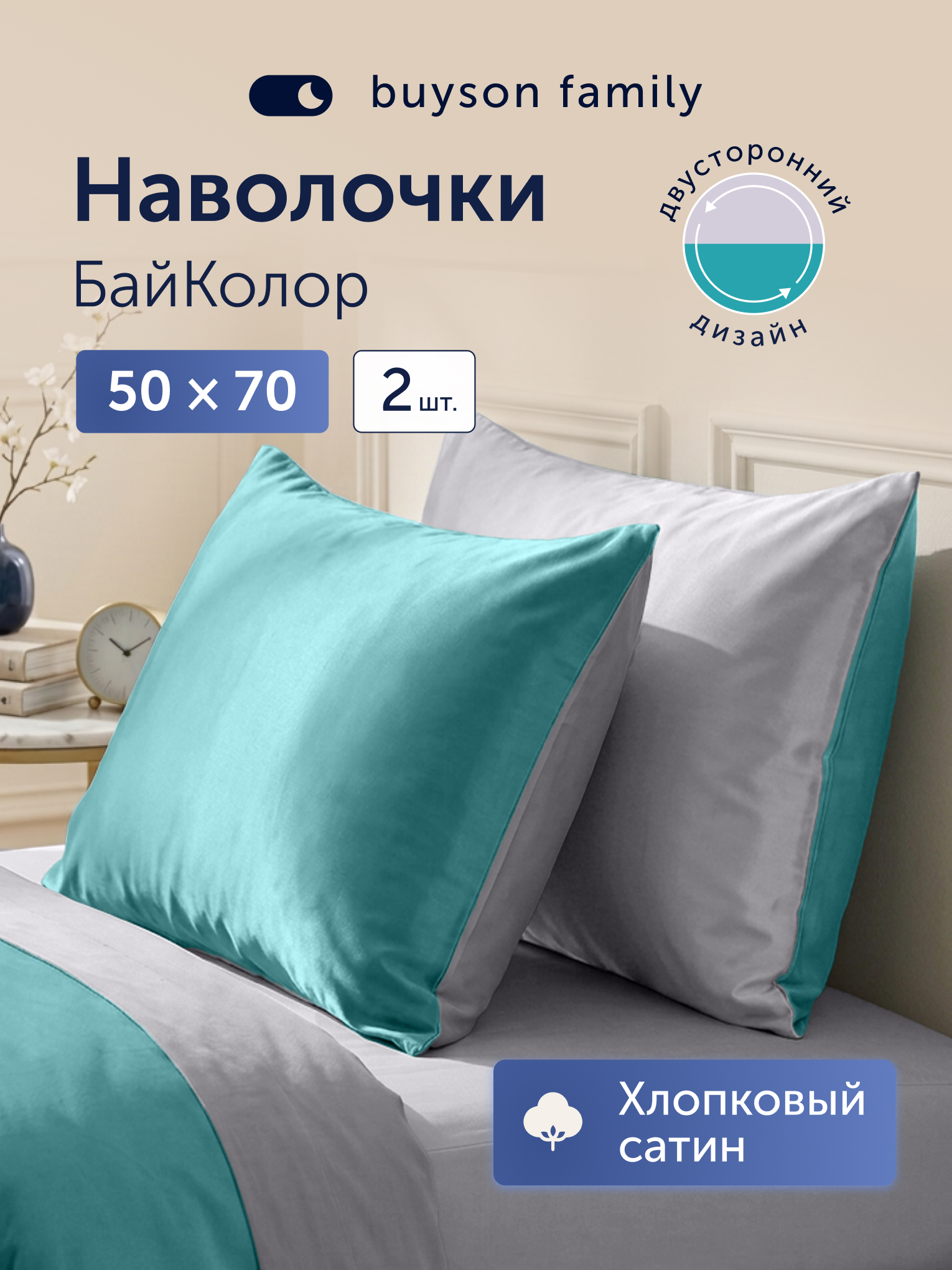 Наволочка buyson БайКолор зеленый/серый 50 x 70 см 2 шт. - фото 1