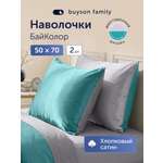 Наволочка buyson БайКолор зеленый/серый 50 x 70 см 2 шт.