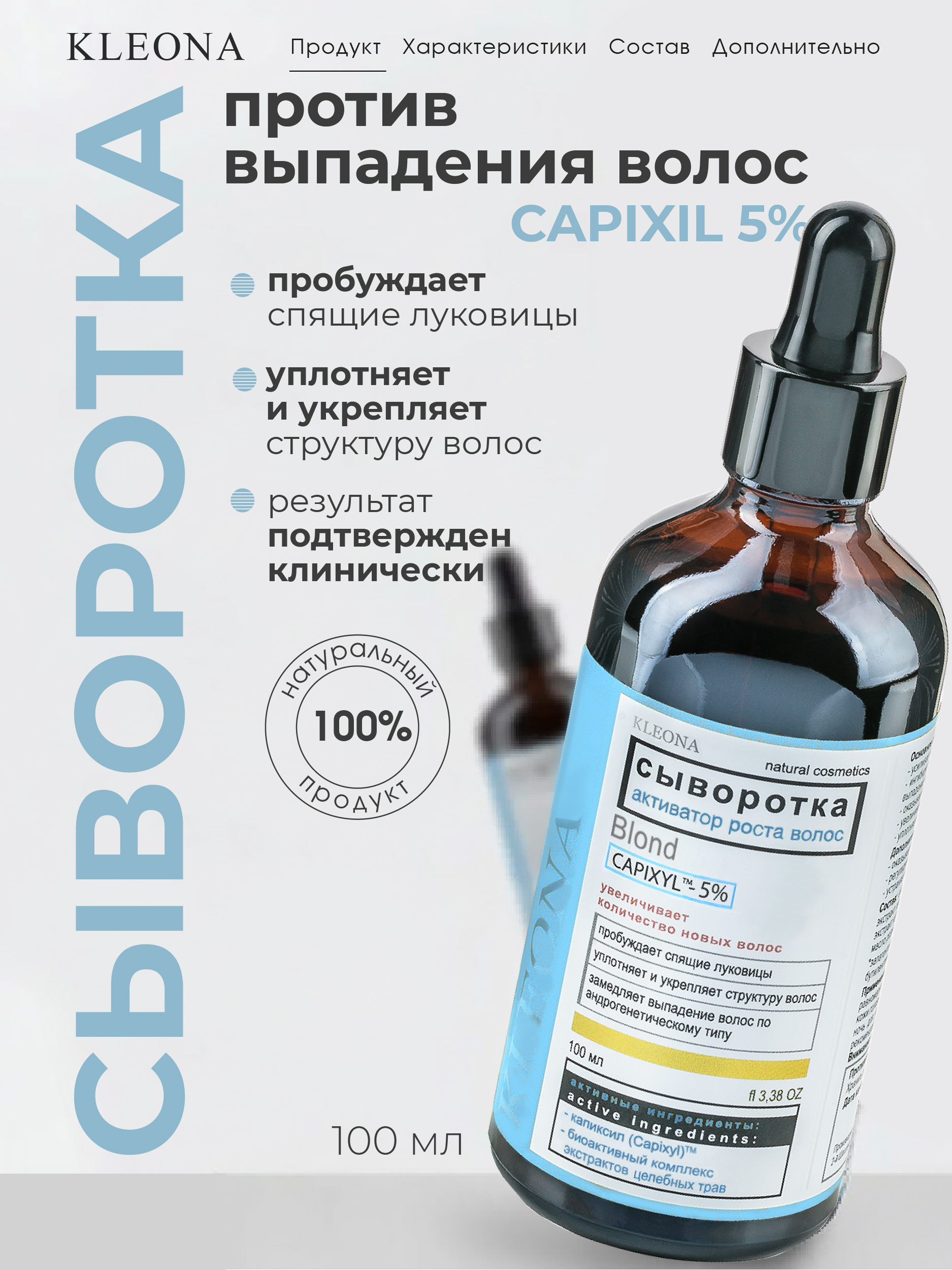 Сыворотка KLEONA активатор роста БЛОНД 100 мл - фото 9