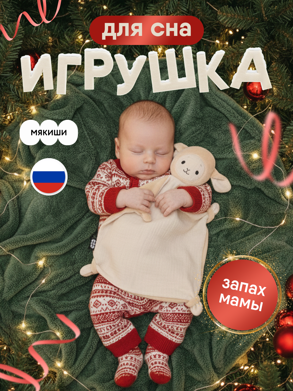 Игрушка-комфортер МЯКИШИ для новорожденных комфортер Овечка Берта для сна обнимашка - фото 1
