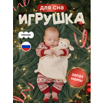 Игрушка-комфортер МЯКИШИ для новорожденных комфортер Овечка Берта для сна обнимашка