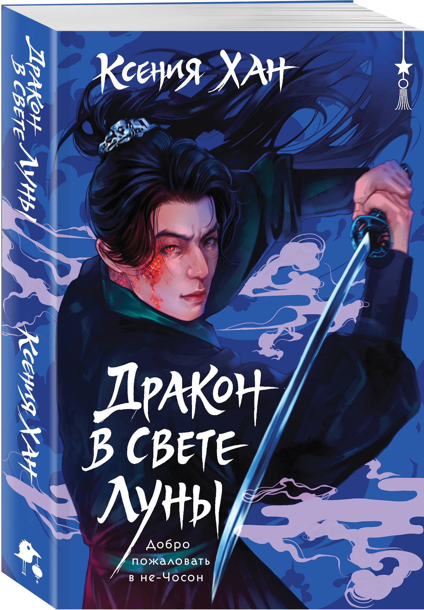 Книга Эксмо Дракон в свете луны - фото 1