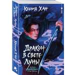 Книга Эксмо Дракон в свете луны