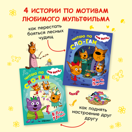 Набор книг Три кота Читаю по слогам. 4 шт для первого чтения