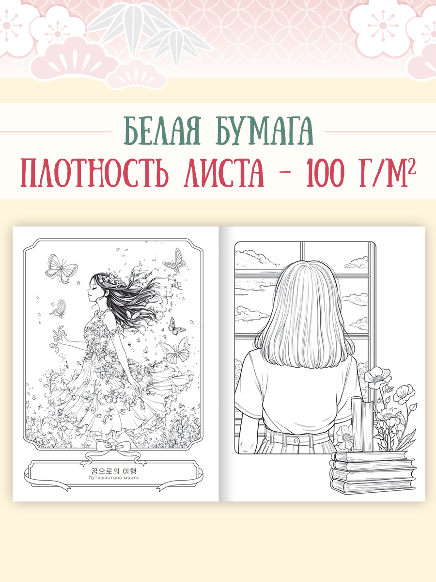 Раскраска антистресс Проф-Пресс в корейском стиле. Уютная Корея. А4 64 стр. - фото 3