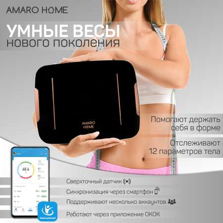 Умные весы AMARO HOME AHFB-00/09 черные