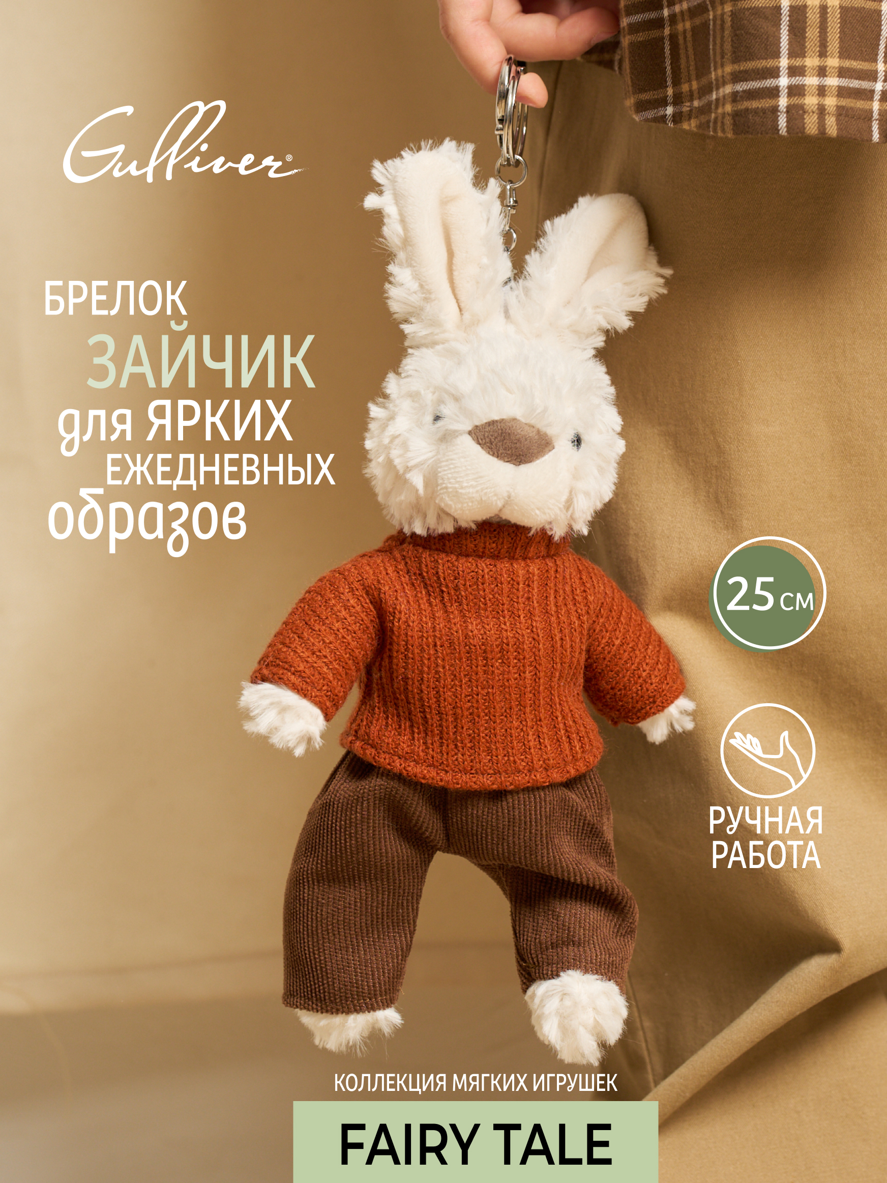 Мягкая игрушка GULLIVER toys Зайчик в терракотовом свитере - фото 1