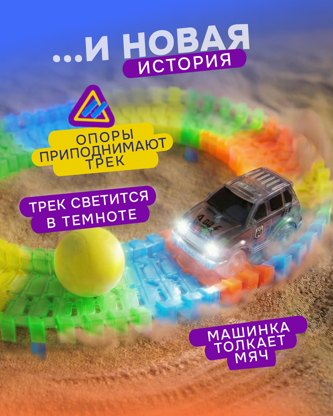 Трек Гибкий Трек светящийся с машинкой Т13186 - фото 3