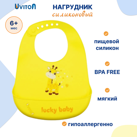 Нагрудник Uviton силикон 1 шт.