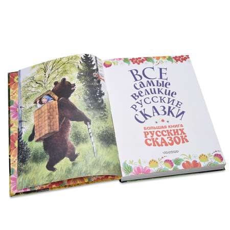 Книга АСТ Большая книга русских сказок