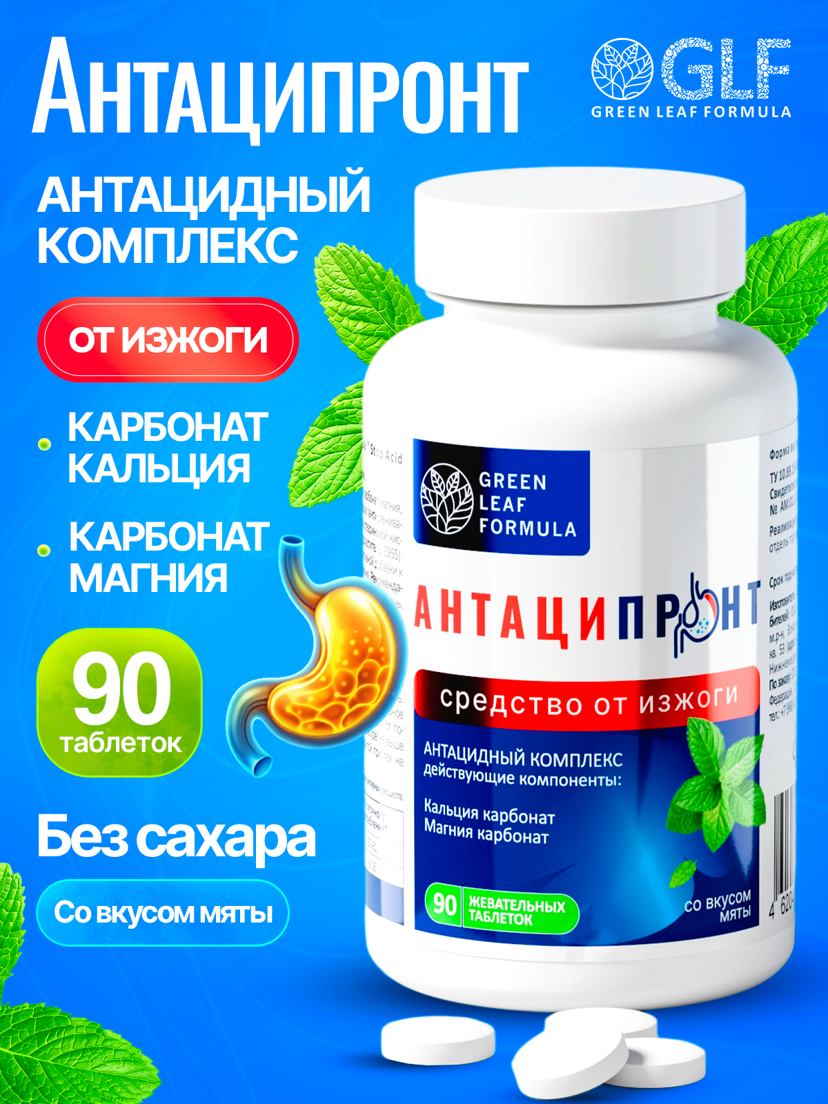 Антацидный комплекс для желудка Green Leaf Formula Таблетки от изжоги мятные - фото 1