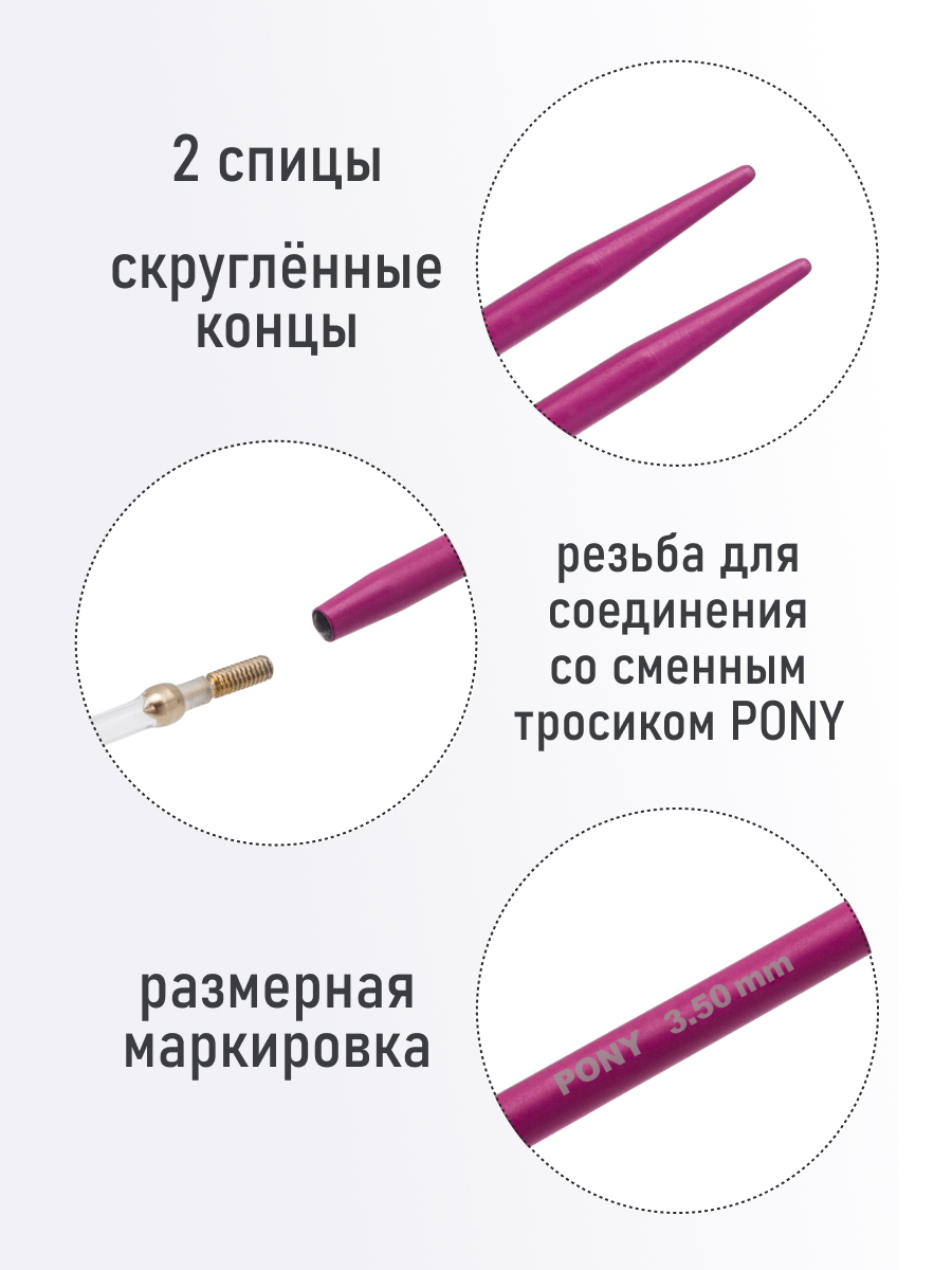 Спицы для вязания Pony съемные 3,5 мм 10,5 см 2 шт - фото 2