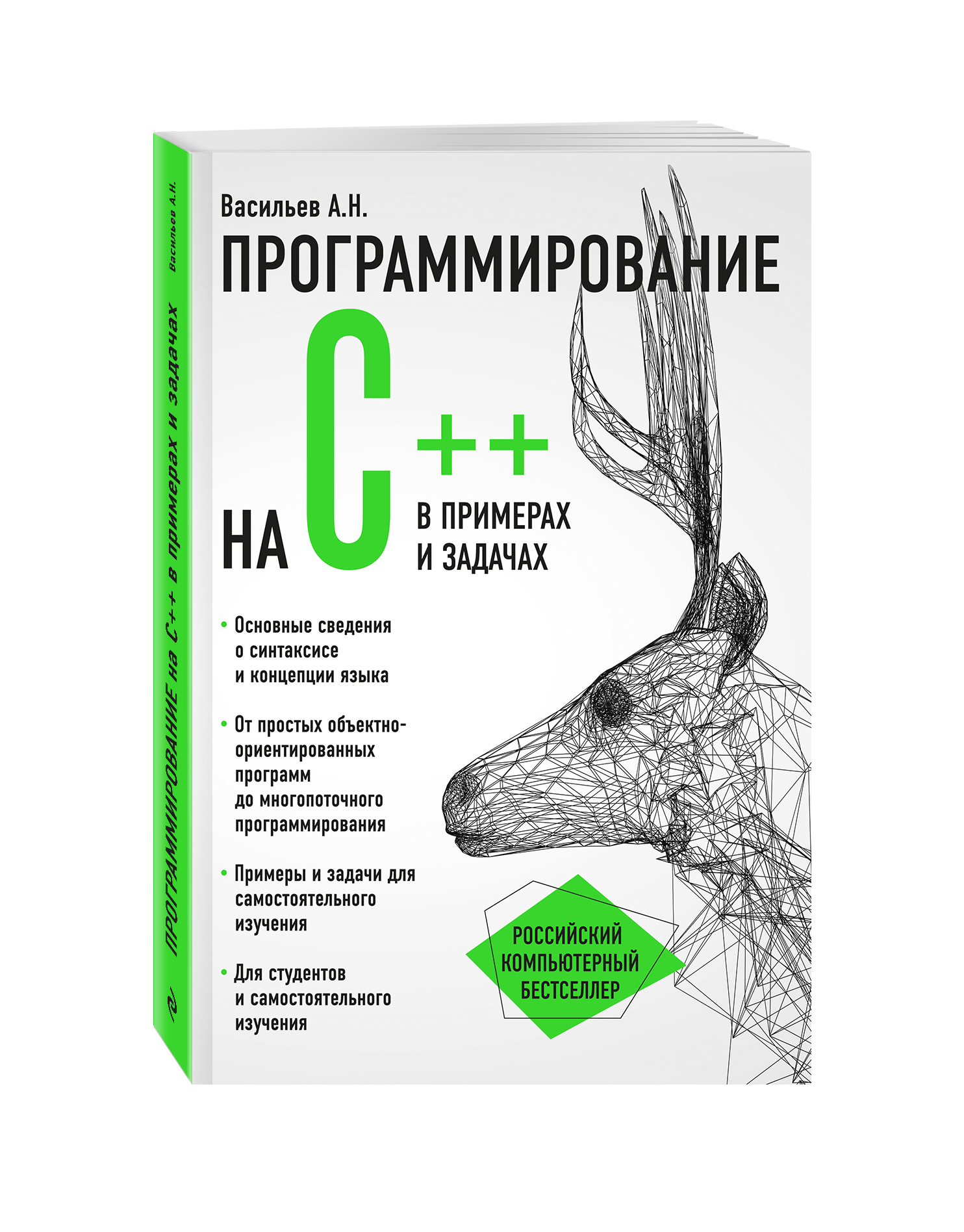 Книга ЭКСМО-ПРЕСС Программирование на C в примерах и задачах - фото 1