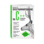 Книга ЭКСМО-ПРЕСС Программирование на C в примерах и задачах