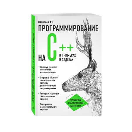 Книга ЭКСМО-ПРЕСС Программирование на C в примерах и задачах