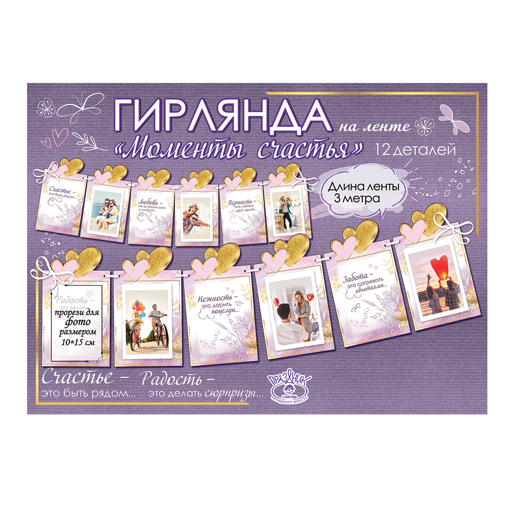 Гирлянда на ленте Праздник Моменты счастья - фото 3