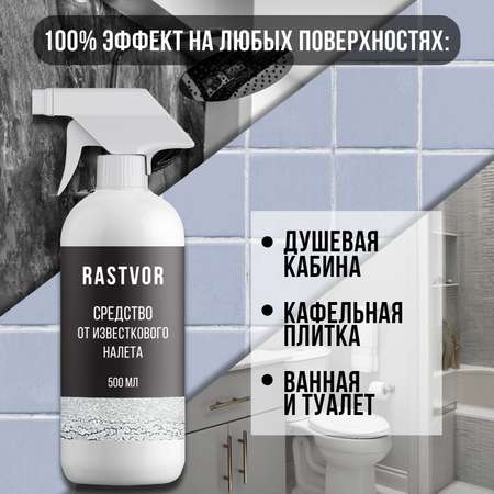 Чистящее средство RASTVOR от известкового налета и ржавчины