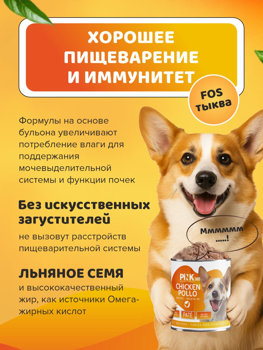 Корм для собак влажный полнорационный PINK 365 Курочка с потрошками ж/б 400г 4 шт - фото 3