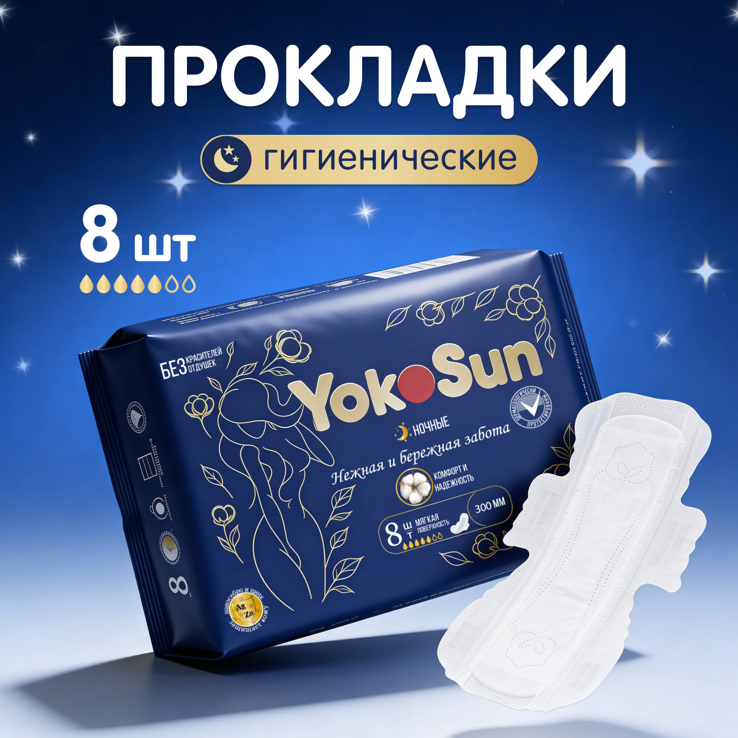 Прокладки гигиенические женские YokoSun ночные 8шт - фото 2